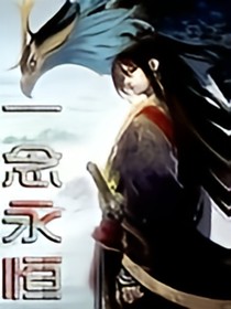 一念永生
