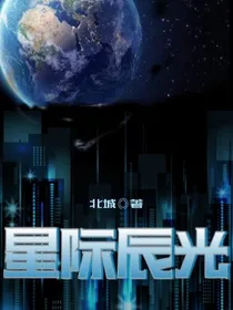 星际辰光