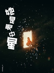 她是眼中星