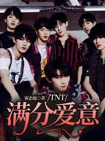 TNT：满分爱意