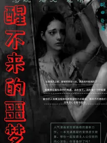 醒不来的噩梦