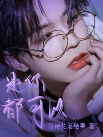 李希侃：是你都可以