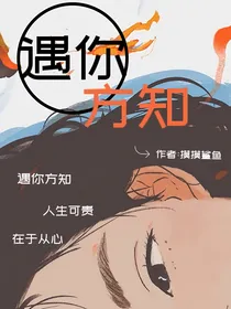 遇你方知