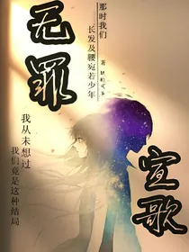 无罪宣歌