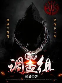地狱调查组