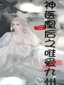 神医凰后之唯爱九州