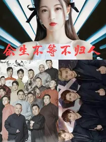 余生不等不归人
