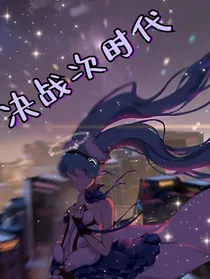 决战次时代之初音系我心