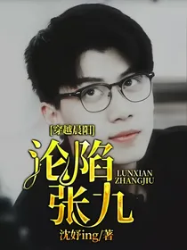 穿越晨阳：沦陷张九