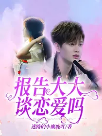 报告！大大谈恋爱吗？