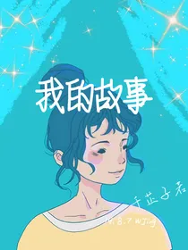听我的故事