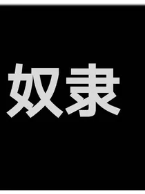（奴隶）
