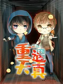 重遇天真