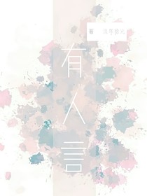 有人言