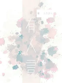 有人言
