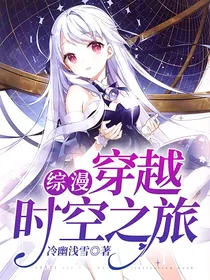 综漫：穿越时空之旅