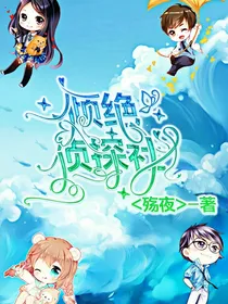 倾绝侦探社