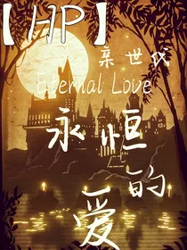 （HP亲世代）永恒的爱
