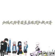 和娘化邪骨团星星眼战队救另一个世界