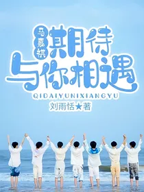 马嘉祺：期待与你的相遇