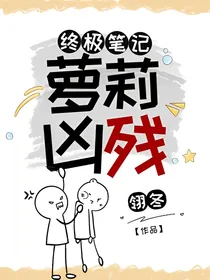 终极笔记：萝莉凶残