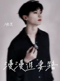 马嘉祺：漫漫追妻路