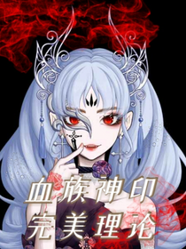 血族神印完美理论
