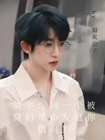 刘宇：同一个被窝的革命友谊你信吗？