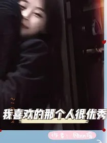 我喜欢的那个人很优秀