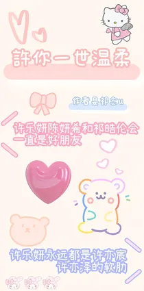 許你一世温柔