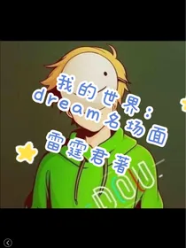 我的世界：dream之名场面