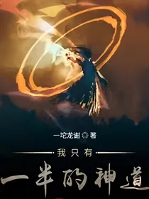 我只有一半的神道