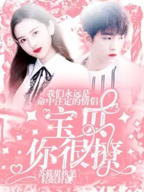 宝贝你很撩