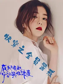 快穿之全员警戒