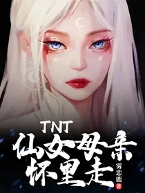 TNT：仙女母亲怀里走