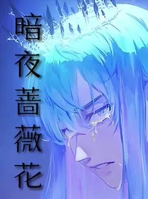 暗黑蔷薇