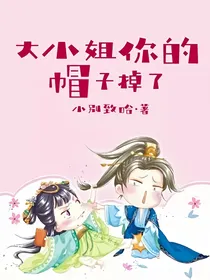 大小姐你的帽子掉了