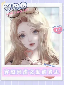 穿越到虐文里虐男主