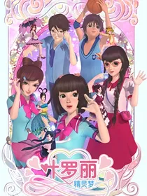 叶罗丽精灵梦之我是黑香菱的主人
