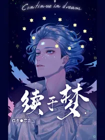 续于梦