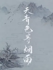 佣空：天青色等烟雨