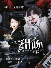 黄明昊：甜吻