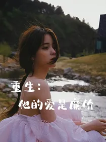 重生之他的爱是廉价