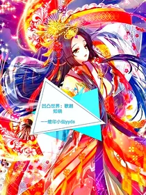 凹凸世界：歌剧知晓