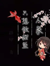 人家只想做闲鱼