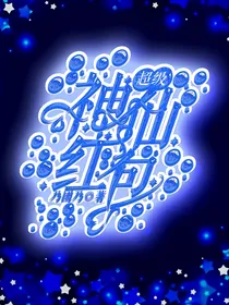 超级神仙红包