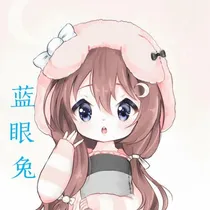萌学园里的蓝眼兔