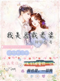 我是总裁老婆