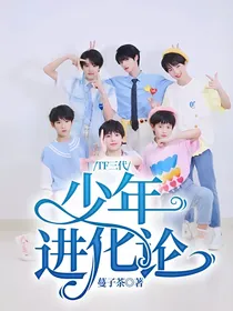 TF三代：少年进化论
