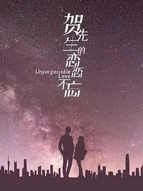 贺先生的恋恋不忘（改编）
